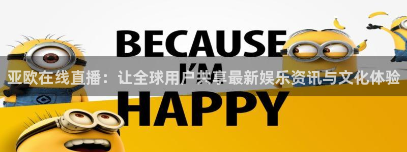 松鼠直播体育免费：亚欧在线直播：让全球用户共享最新娱乐资讯与文化体验