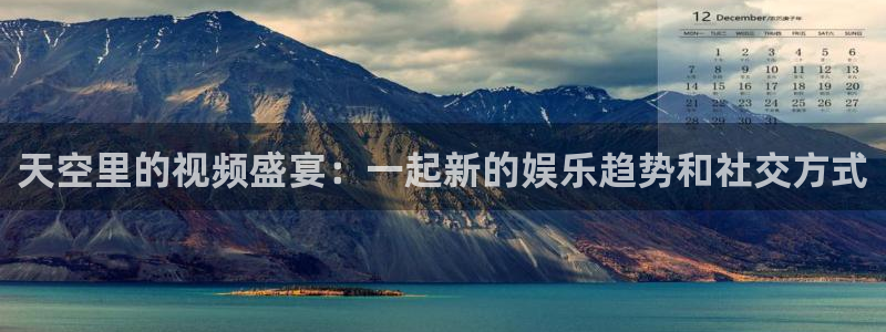 松鼠直播tv：天空里的视频盛宴：一起新的娱乐趋势和社交方式
