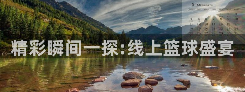 松鼠直播nba：精彩瞬间一探:线上篮球盛宴