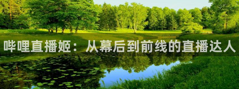 松鼠体育在线直播：哔哩直播姬：从幕后到前线的直播达人