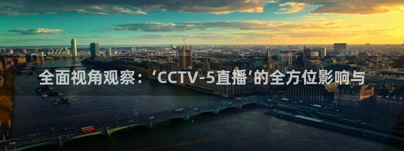 松鼠看球直播：全面视角观察：‘CCTV-5直播’的全方位影响与