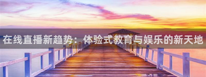 松鼠网官方下载：在线直播新趋势：体验式教育与娱乐的新天地