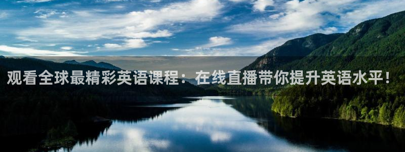 松鼠体育在线直播下载：观看全球最精彩英语课程：在线直播带你提升英语水平！