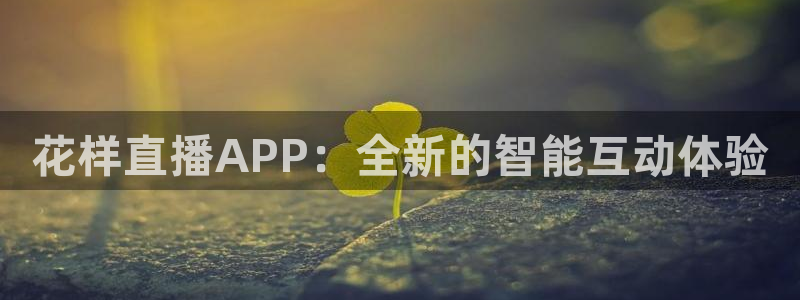 松鼠直播体育免费：花样直播APP：全新的智能互动体验