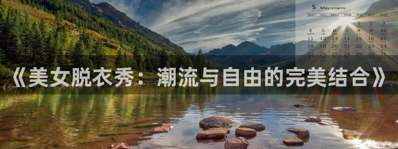 松鼠体育在线直播视频：《美女脱衣秀：潮流与自由的完美结合》